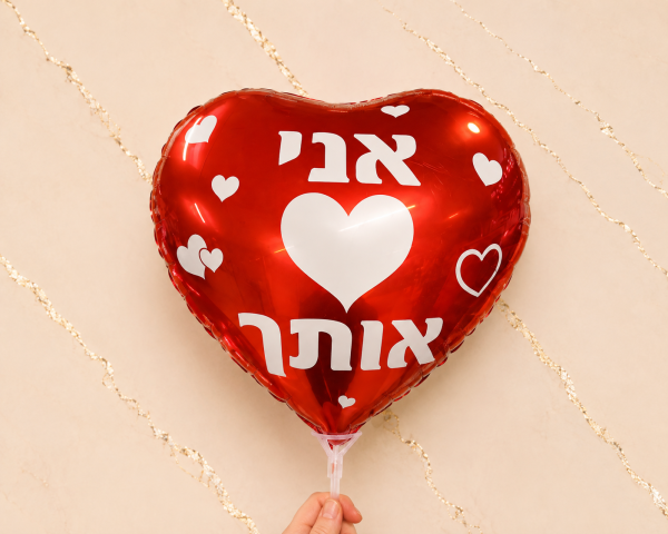 בלון - אני ❤️ אותך🎈